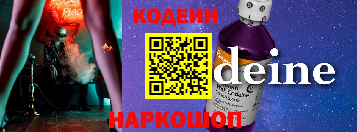 Кодеиновый сироп Lean Purple Drank  Вход с VPN  Кодеин напиток Lean (лин)  Норильск 